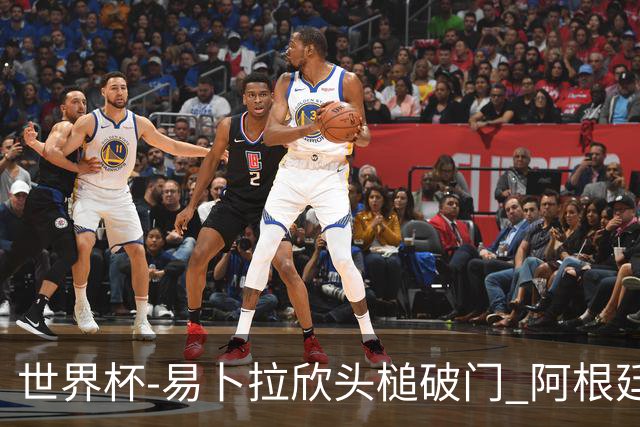 世界杯-易卜拉欣头槌破门 阿根廷失点半场0-1落后埃及